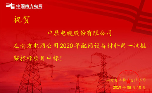 炎炎夏日传捷报，奇发28官网电缆再次中标南方电网