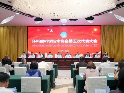 环科园科学技术协会第五次代表大会召开，总经理张茜当选环科园科协副主席