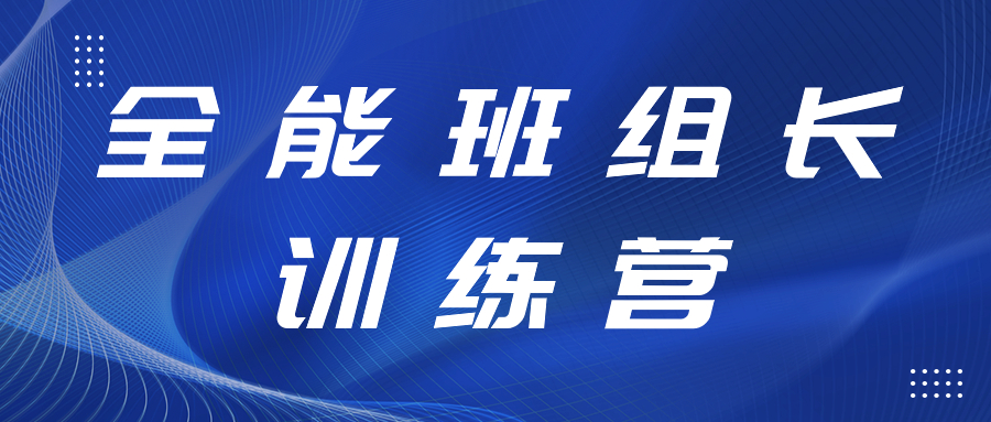 打造强有力的中坚力量丨全能班组长训练营开展精益生产、6S管理专项提升工作培训