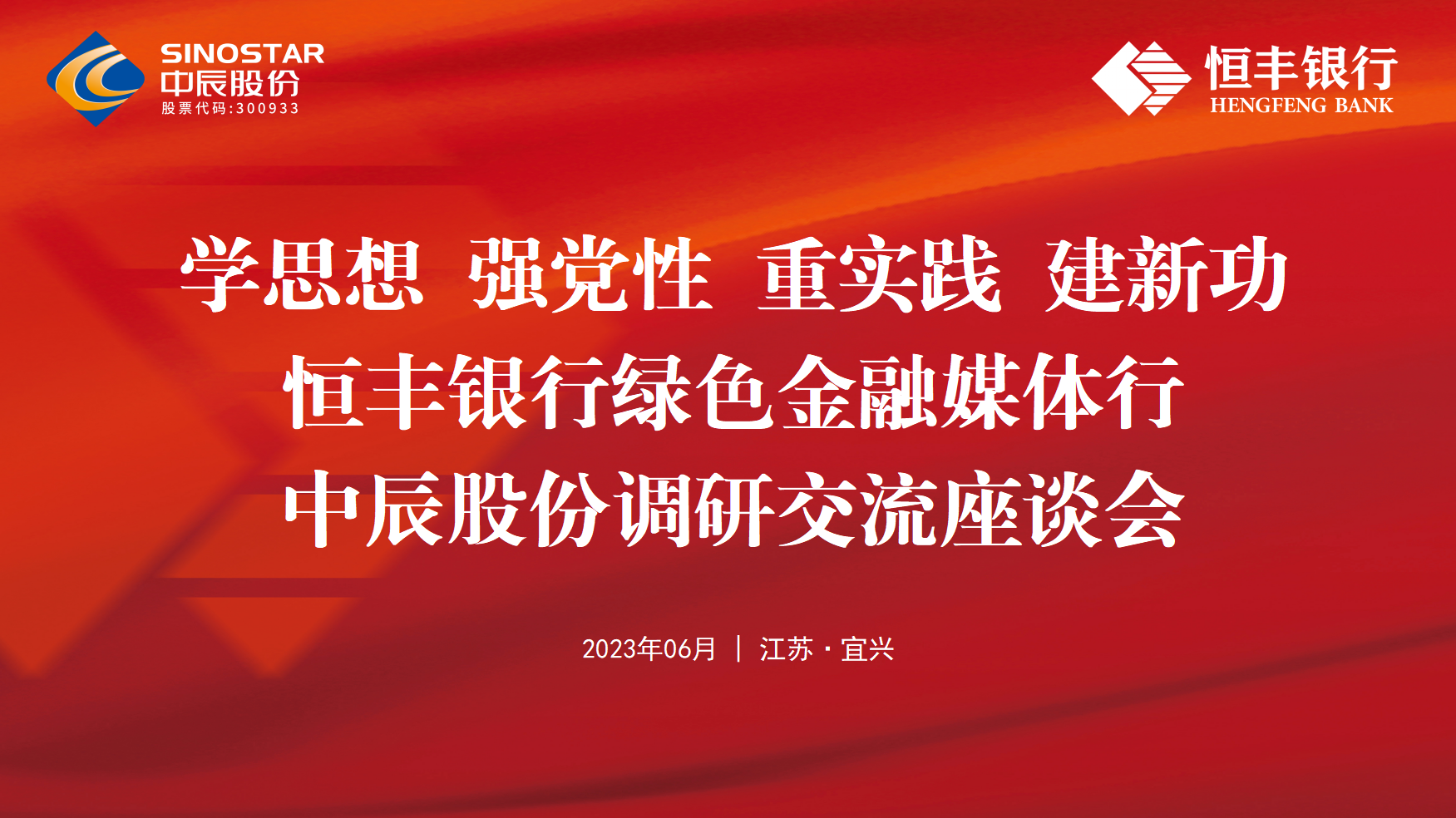 银企共建丨恒丰银行绿色金融媒体行走进奇发28官网股份