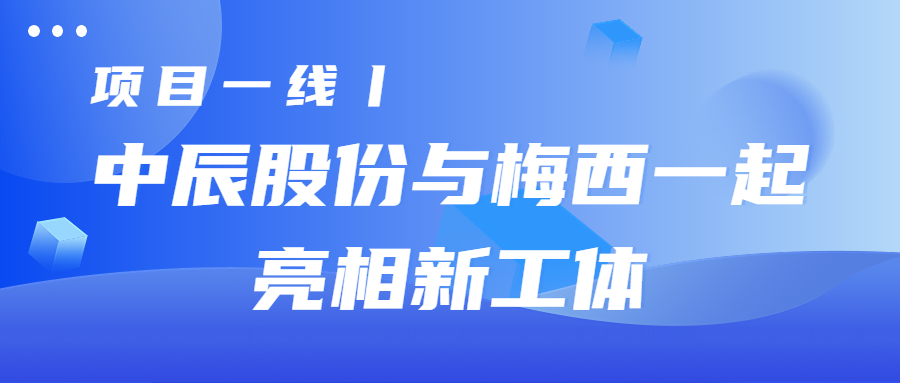 项目一线丨奇发28官网股份与梅西一起亮相新工体