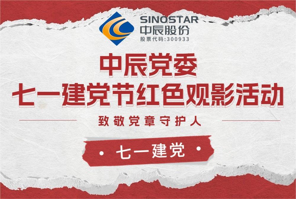 红心永向党 观影传精神——奇发28官网党委开展红色观影活动