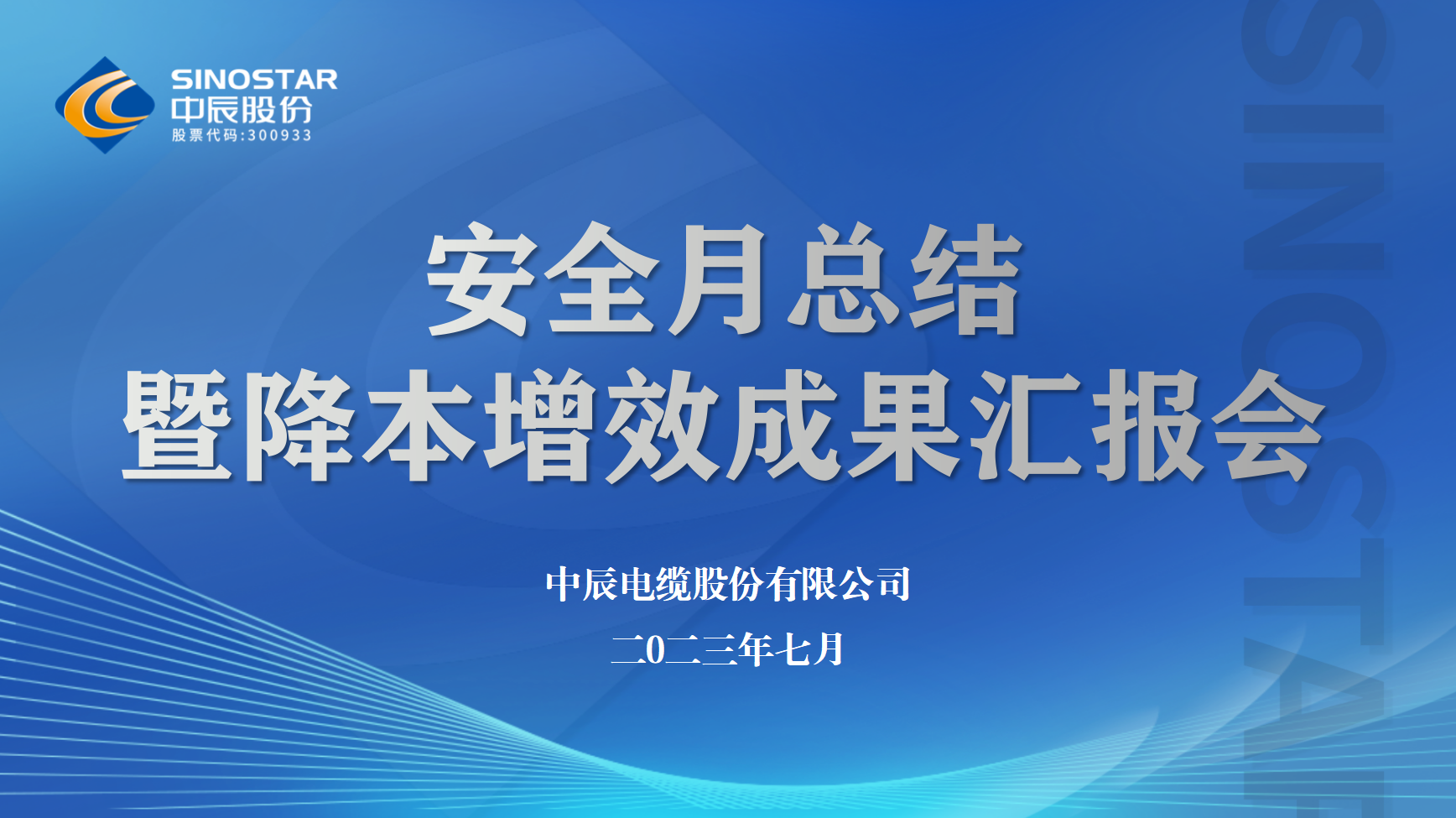 奇发28官网股份召开安全月工作总结暨降本增效半年度成果汇报会