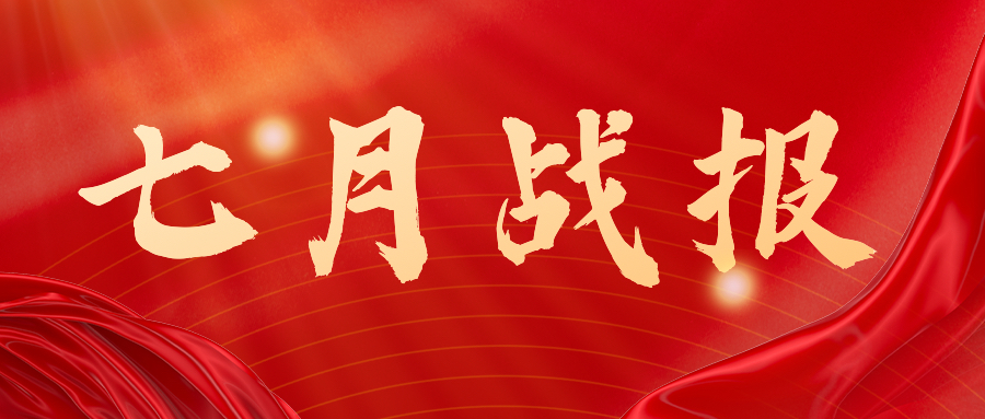 战报：无惧酷暑，奋战一线，七月项目如火如荼