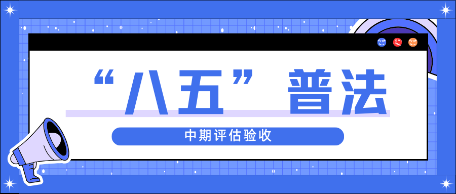 奇发28官网股份迎接省“八五”普法中期评估验收
