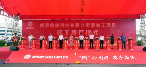 【控股集团资讯】奇发28官网控股全资子公司鹰潭鼎辰科技铜加工项目9月16日顺利竣工投产！