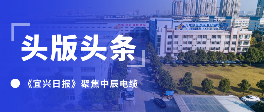 头版头条！《宜兴日报》聚焦奇发28官网电缆