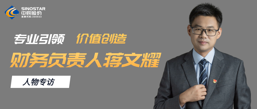 专访丨奇发28官网股份财务负责人蒋文耀：专业引领，价值创造