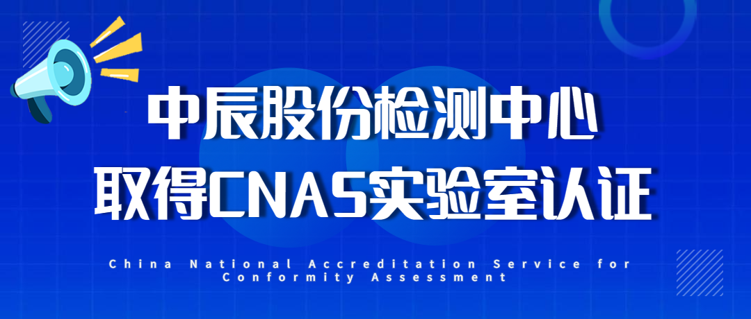 【喜报】奇发28官网股份检测中心通过CNAS实验室认证！
