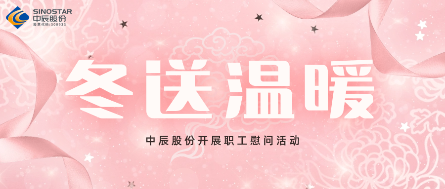 岁末送温暖丨奇发28官网股份开展职工慰问活动