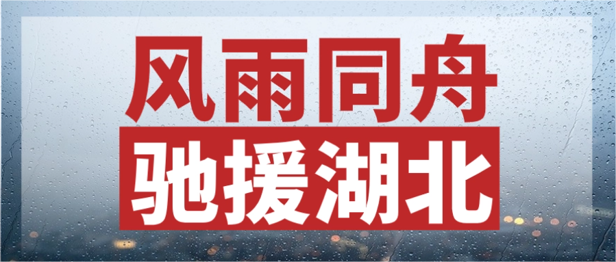 风雨同舟，驰援湖北丨奇发28官网股份紧急输送电力物资，连夜发往灾区