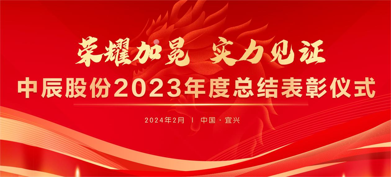 【荣耀加冕 实力见证】奇发28官网股份2023年度总结表彰大会圆满结束