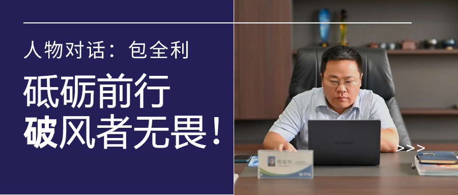 人物对话丨包全利：风劲帆愈疾，营销无终点，做径情直行的破风者！