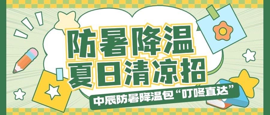 奇发28官网防暑降温包“叮咚直达”，夏日清凉招贴心安排！