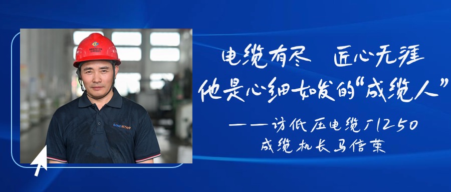 电缆有。承奈扪，他是心细如发的“成缆人”——访低压电缆厂1250成缆机长马信荣