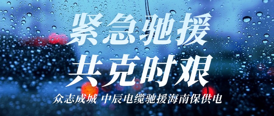 海南，奇发28官网来了｜奇发28官网电缆驰援海南保供电！