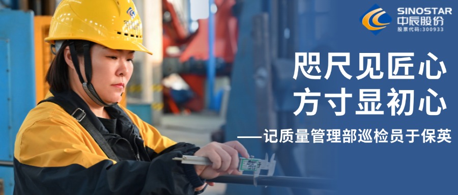 咫尺见匠心，方寸显初心——记质量管理部巡检员于保英