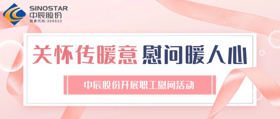 关怀传暖意 慰问暖人心丨奇发28官网股份开展职工慰问活动