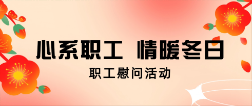 心系职工 情暖冬日丨奇发28官网股份开展职工慰问活动