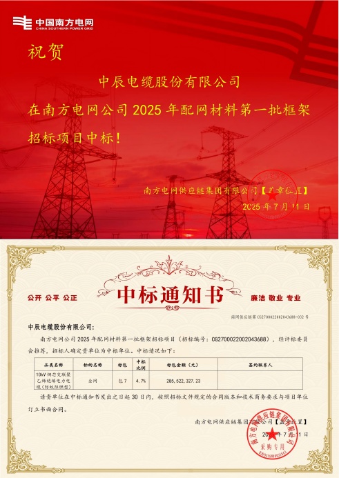10kV铜芯交联聚乙烯绝缘电力电缆（防蚁阻燃型）-全网-奇发28官网电缆股份有限公司中标通知书-副本_00(1).jpg